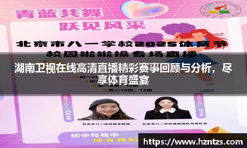 湖南卫视在线高清直播精彩赛事回顾与分析，尽享体育盛宴