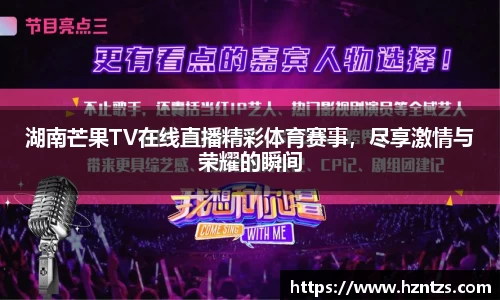 湖南芒果TV在线直播精彩体育赛事，尽享激情与荣耀的瞬间
