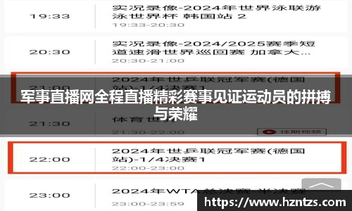 军事直播网全程直播精彩赛事见证运动员的拼搏与荣耀