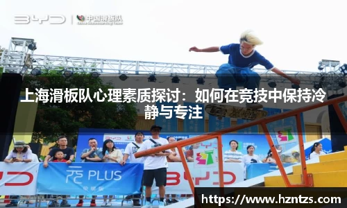 上海滑板队心理素质探讨：如何在竞技中保持冷静与专注