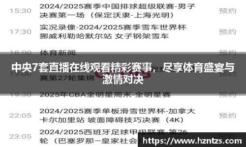 中央7套直播在线观看精彩赛事，尽享体育盛宴与激情对决