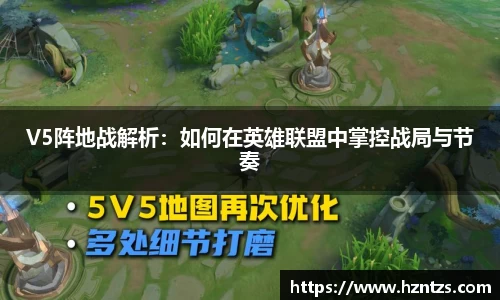 V5阵地战解析：如何在英雄联盟中掌控战局与节奏