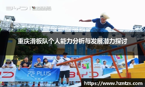 重庆滑板队个人能力分析与发展潜力探讨