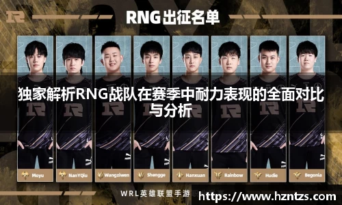 独家解析RNG战队在赛季中耐力表现的全面对比与分析