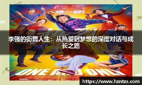 李强的街舞人生：从热爱到梦想的深度对话与成长之路