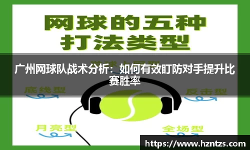 广州网球队战术分析：如何有效盯防对手提升比赛胜率