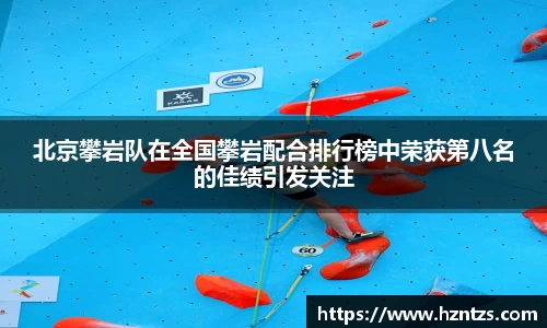 北京攀岩队在全国攀岩配合排行榜中荣获第八名的佳绩引发关注