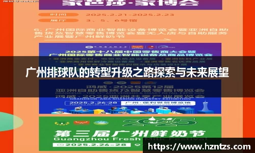 广州排球队的转型升级之路探索与未来展望
