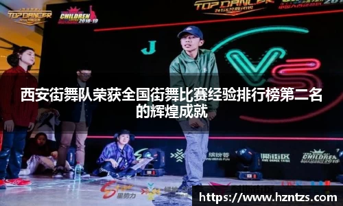 西安街舞队荣获全国街舞比赛经验排行榜第二名的辉煌成就
