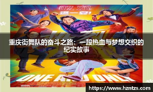 重庆街舞队的奋斗之路：一段热血与梦想交织的纪实故事