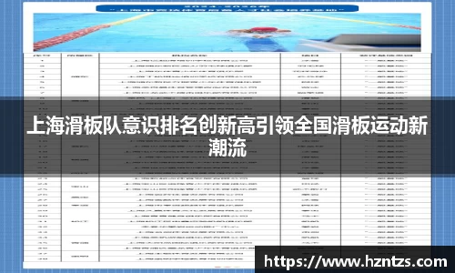 上海滑板队意识排名创新高引领全国滑板运动新潮流
