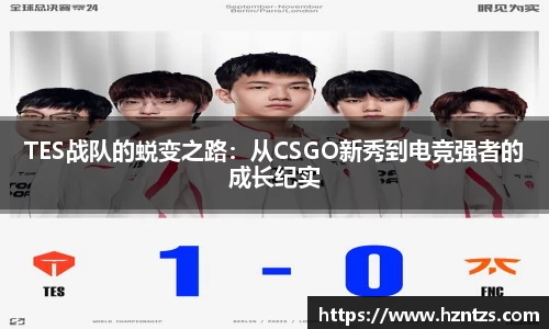 TES战队的蜕变之路：从CSGO新秀到电竞强者的成长纪实