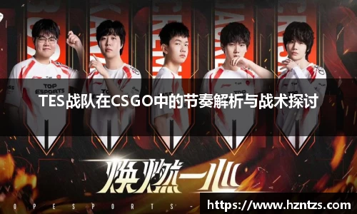 TES战队在CSGO中的节奏解析与战术探讨