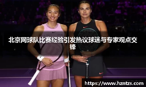 北京网球队比赛经验引发热议球迷与专家观点交锋