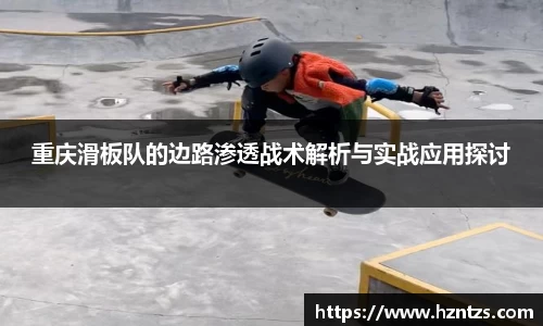 重庆滑板队的边路渗透战术解析与实战应用探讨