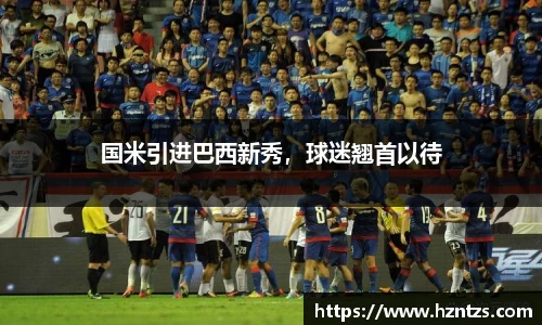 国米引进巴西新秀，球迷翘首以待
