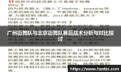 广州街舞队与北京街舞队赛后战术分析与对比探讨