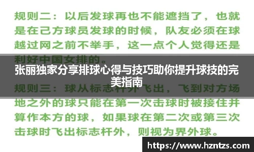 张丽独家分享排球心得与技巧助你提升球技的完美指南