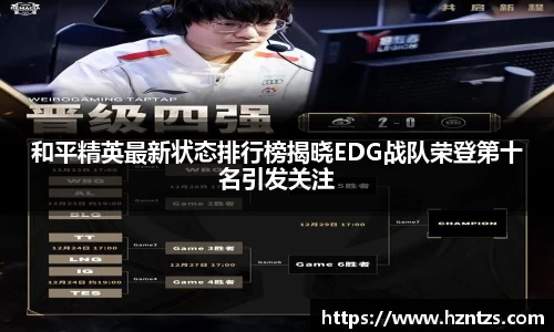 和平精英最新状态排行榜揭晓EDG战队荣登第十名引发关注