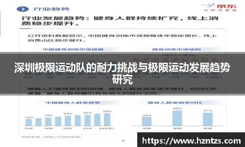 深圳极限运动队的耐力挑战与极限运动发展趋势研究