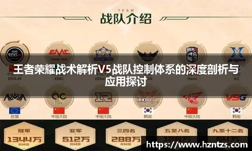王者荣耀战术解析V5战队控制体系的深度剖析与应用探讨