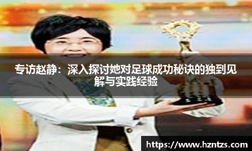 专访赵静：深入探讨她对足球成功秘诀的独到见解与实践经验