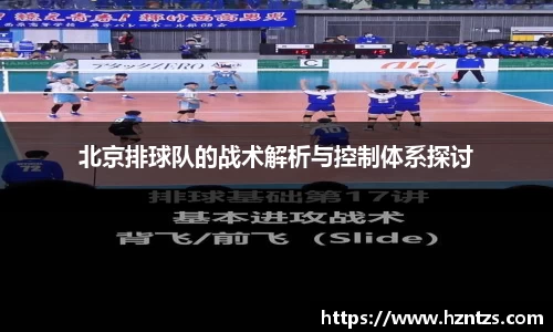 北京排球队的战术解析与控制体系探讨