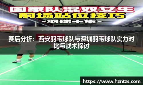 赛后分析：西安羽毛球队与深圳羽毛球队实力对比与战术探讨
