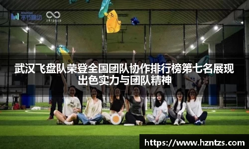 武汉飞盘队荣登全国团队协作排行榜第七名展现出色实力与团队精神