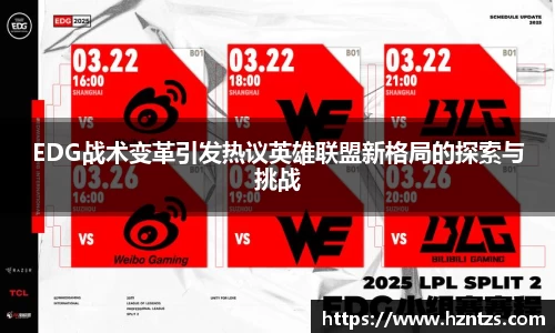EDG战术变革引发热议英雄联盟新格局的探索与挑战