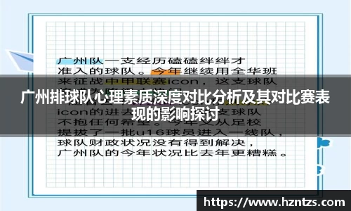 广州排球队心理素质深度对比分析及其对比赛表现的影响探讨