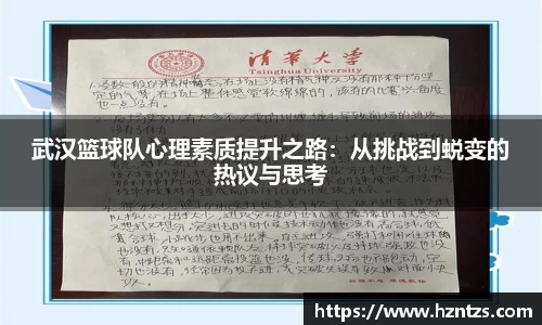 武汉篮球队心理素质提升之路：从挑战到蜕变的热议与思考
