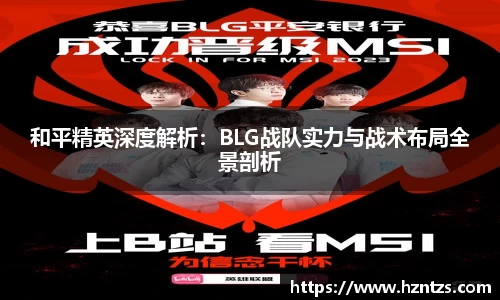 和平精英深度解析：BLG战队实力与战术布局全景剖析