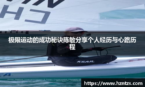 极限运动的成功秘诀陈敏分享个人经历与心路历程