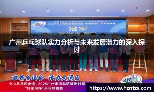 广州乒乓球队实力分析与未来发展潜力的深入探讨