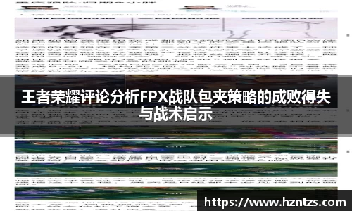 王者荣耀评论分析FPX战队包夹策略的成败得失与战术启示
