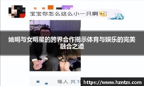姚明与女明星的跨界合作揭示体育与娱乐的完美融合之道