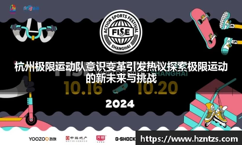 杭州极限运动队意识变革引发热议探索极限运动的新未来与挑战
