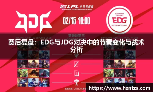 赛后复盘：EDG与JDG对决中的节奏变化与战术分析