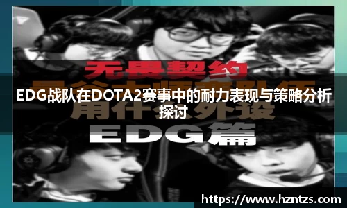EDG战队在DOTA2赛事中的耐力表现与策略分析探讨