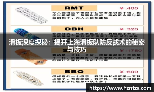 滑板深度探秘：揭开上海滑板队防反战术的秘密与技巧