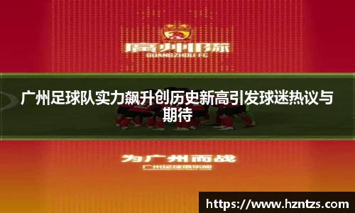 广州足球队实力飙升创历史新高引发球迷热议与期待