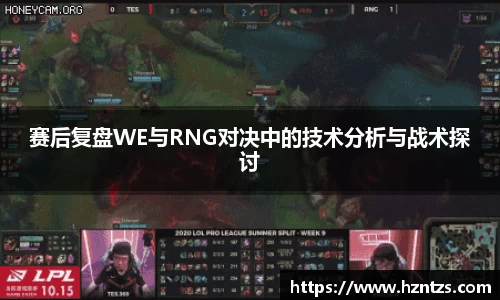 赛后复盘WE与RNG对决中的技术分析与战术探讨