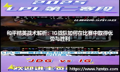 和平精英战术解析：IG战队如何在比赛中取得优势与胜利