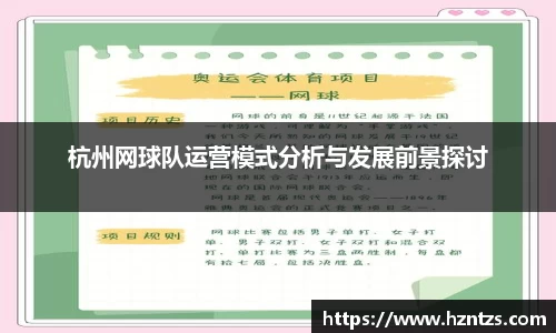 杭州网球队运营模式分析与发展前景探讨