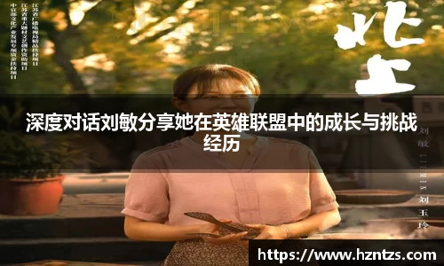 深度对话刘敏分享她在英雄联盟中的成长与挑战经历