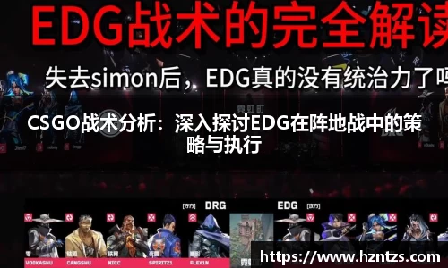 CSGO战术分析：深入探讨EDG在阵地战中的策略与执行