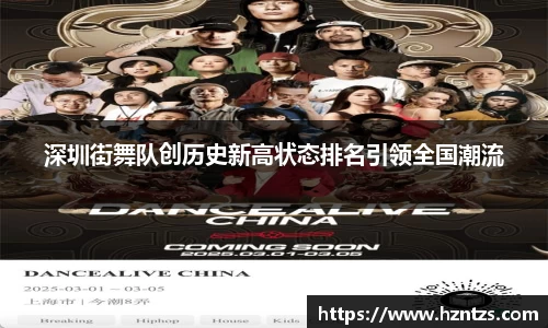 深圳街舞队创历史新高状态排名引领全国潮流