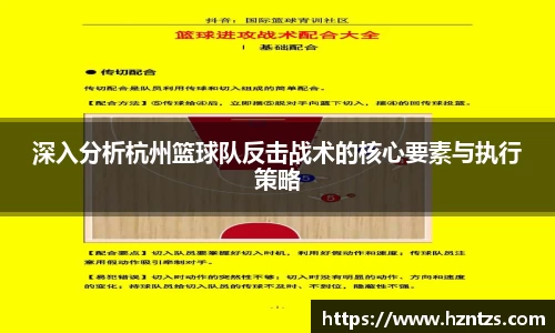 深入分析杭州篮球队反击战术的核心要素与执行策略