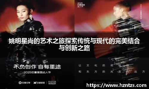 姚明星尚的艺术之旅探索传统与现代的完美结合与创新之路